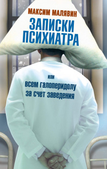 Слушать онлайн аудиокниги Записки психиатра, или Всем галоперидолу за счёт заведения Аудиокнига Записки психиатра, или Всем галоперидолу за счёт заведения