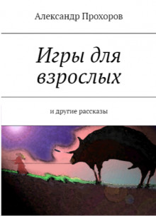 Слушать онлайн аудиокниги Игры для взрослых Аудиокнига Игры для взрослых