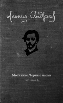 Слушать онлайн аудиокниги Молчание. Чёрные маски Аудиокнига Молчание. Чёрные маски