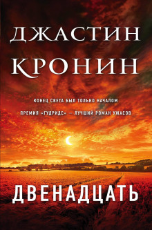 Слушать онлайн аудиокниги Двенадцать Аудиокнига Двенадцать