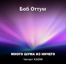 Слушать онлайн аудиокниги Много шума из ничего Аудиокнига Много шума из ничего