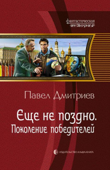 слушать аудиокнигу Поколение победителей Аудиокнига Поколение победителей