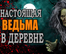 Слушать онлайн аудиокниги Ведьма в деревне Аудиокнига Ведьма в деревне