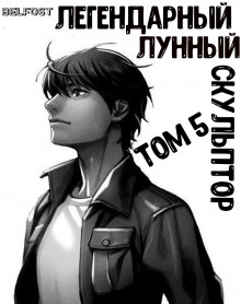 Аудиокнига Легендарный Лунный Скульптор. Том 5