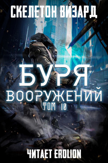 Слушать онлайн аудиокниги Буря Вооружений. Том 10 Аудиокнига Буря Вооружений. Том 10