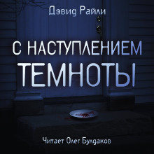 слушать аудиокнигу С наступлением темноты Аудиокнига С наступлением темноты