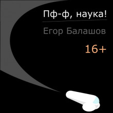 Слушать онлайн аудиокниги Пф-ф, наука! Аудиокнига Пф-ф, наука!