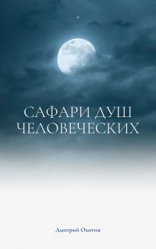 Слушать онлайн аудиокниги Сафари душ человеческих Аудиокнига Сафари душ человеческих