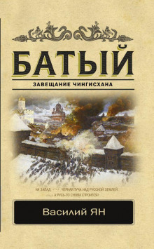 слушать аудиокнигу Батый Аудиокнига Батый