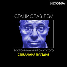 Аудиокнига Стиральная трагедия