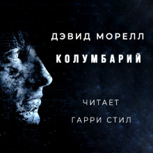Слушать онлайн аудиокниги Колумбарий Аудиокнига Колумбарий