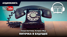 Слушать онлайн аудиокниги Ниточка в будущее Аудиокнига Ниточка в будущее