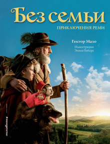Слушать онлайн аудиокниги Без семьи Аудиокнига Без семьи