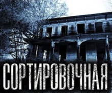 Слушать онлайн аудиокниги Сортировочная Аудиокнига Сортировочная