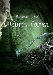 Слушать онлайн аудиокниги Убить волка Аудиокнига Убить волка