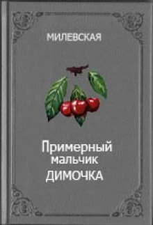 Слушать онлайн аудиокниги Примерный мальчик Димочка Аудиокнига Примерный мальчик Димочка