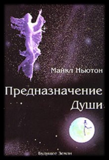 Слушать онлайн аудиокниги Предназначение Души Аудиокнига Предназначение Души