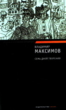 Слушать онлайн аудиокниги Семь дней творения Аудиокнига Семь дней творения