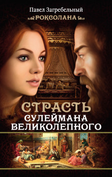 Слушать онлайн аудиокниги Роксолана Аудиокнига Роксолана