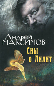 слушать аудиокнигу Сны о Лилит Аудиокнига Сны о Лилит