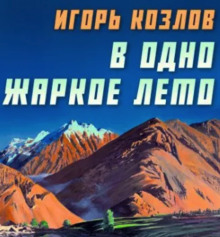 Слушать онлайн аудиокниги В одно жаркое лето Аудиокнига В одно жаркое лето