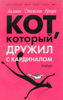 Слушать онлайн аудиокниги Кот, который дружил с кардиналом Аудиокнига Кот, который дружил с кардиналом