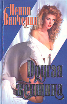 Слушать онлайн аудиокниги Другая женщина Аудиокнига Другая женщина