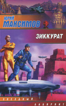 Слушать онлайн аудиокниги Зиккурат Аудиокнига Зиккурат