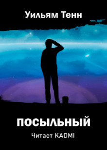 Слушать онлайн аудиокниги Посыльный Аудиокнига Посыльный