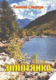 Аудиокнига Золотянка