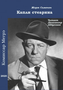 Слушать онлайн аудиокниги Капли стеарина Аудиокнига Капли стеарина
