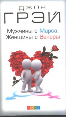 слушать аудиокнигу Мужчины с Марса, женщины с Венеры Аудиокнига Мужчины с Марса, женщины с Венеры