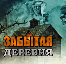 Слушать онлайн аудиокниги Забытая деревня Аудиокнига Забытая деревня