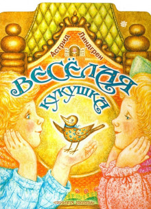 Аудиокнига Весёлая кукушка