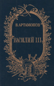 Аудиокнига Василий III