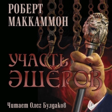Аудиокнига Участь Эшеров