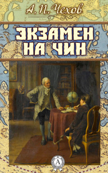 Аудиокнига Экзамен на чин