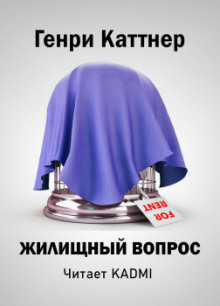 Аудиокнига Жилищный вопрос