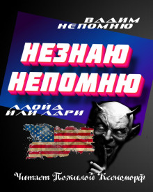 Слушать онлайн аудиокниги Непомню Незнаю Аудиокнига Непомню Незнаю