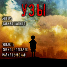 слушать аудиокнигу Узы Аудиокнига Узы