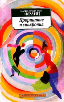 Аудиокнига Прорицание и синхрония