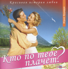 Слушать онлайн аудиокниги Кто по тебе плачет? Аудиокнига Кто по тебе плачет?