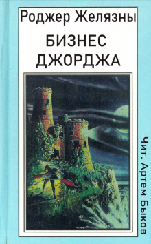 Аудиокнига Бизнес Джорджа