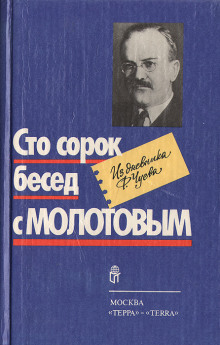 слушать аудиокнигу 140 бесед с Молотовым Аудиокнига 140 бесед с Молотовым