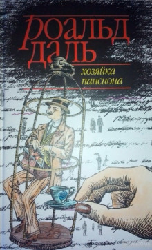 Слушать онлайн аудиокниги Хозяйка пансиона Аудиокнига Хозяйка пансиона