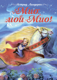 Слушать онлайн аудиокниги Мио, мой Мио! Аудиокнига Мио, мой Мио!