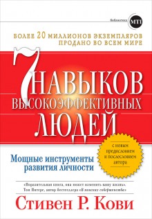 Аудиокнига Семь навыков высокоэффективных людей. Мощные инструменты развития личности