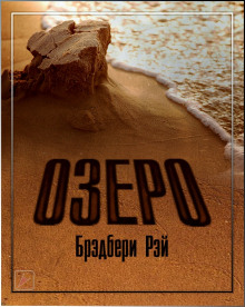Слушать онлайн аудиокниги Озеро Аудиокнига Озеро