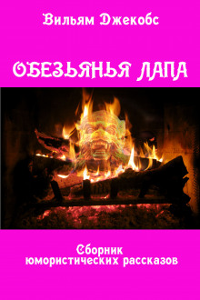 Аудиокнига Обезьянья лапа