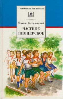 Слушать онлайн аудиокниги Частное пионерское Аудиокнига Частное пионерское